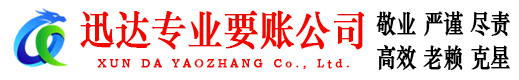 咸宁迅达要债公司